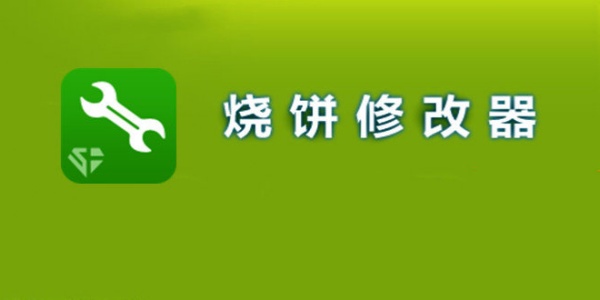 烧饼修改器版本大全