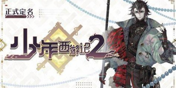 少年西游记2