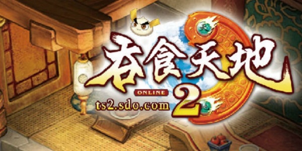 吞食天地2