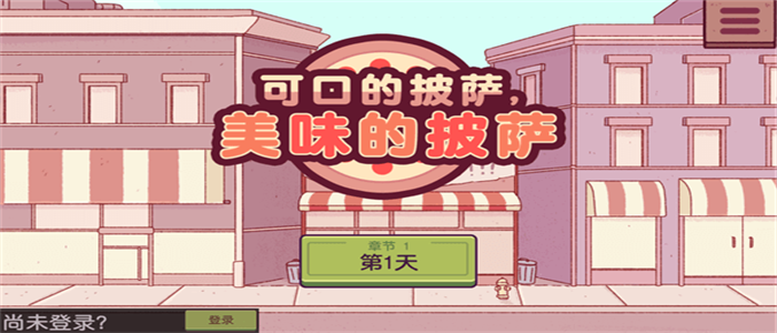 可口的披萨美味的披萨破解版
