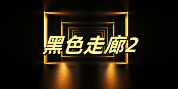 黑色走廊2