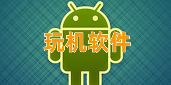 玩机软件