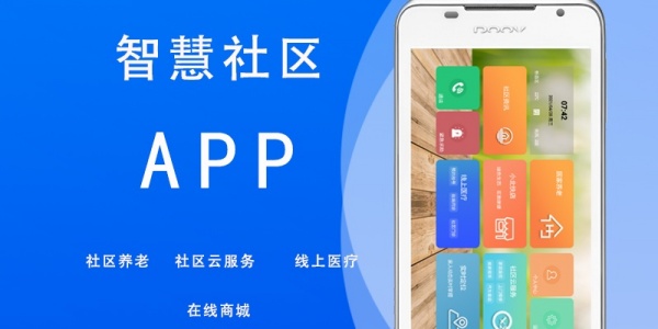 智慧社区app