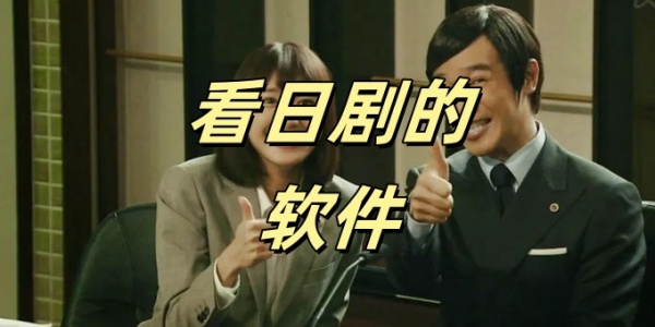 看日剧的软件