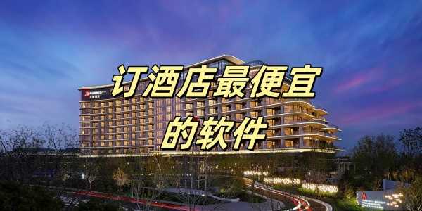 订酒店最便宜的软件