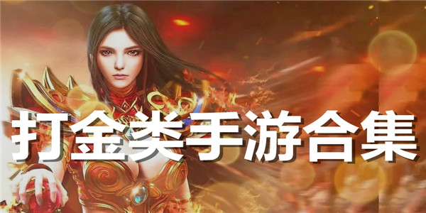 打金类手游合集