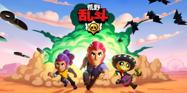 荒野乱斗游戏合集