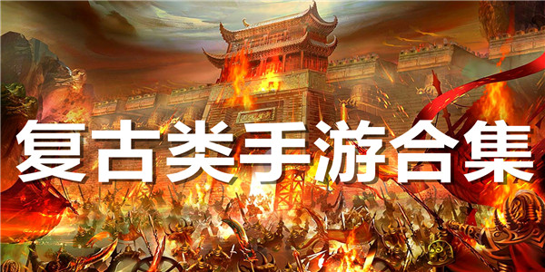复古类手游合集