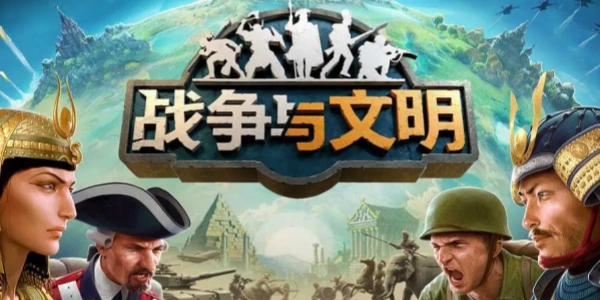 战争与文明游戏合集