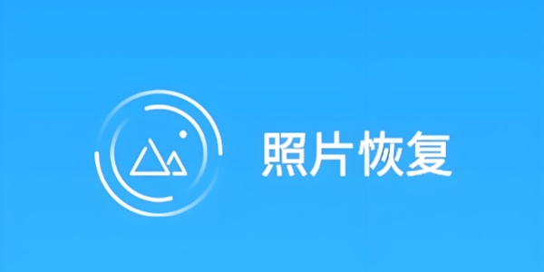 免费照片恢复软件推荐