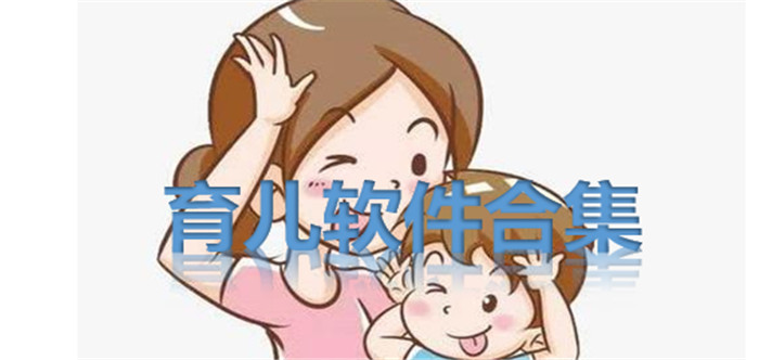 育儿软件合集