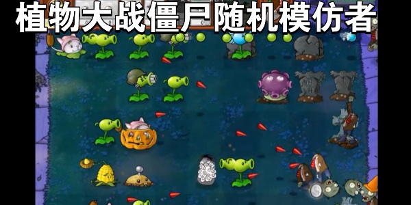 植物大战僵尸随机模仿者版本合集