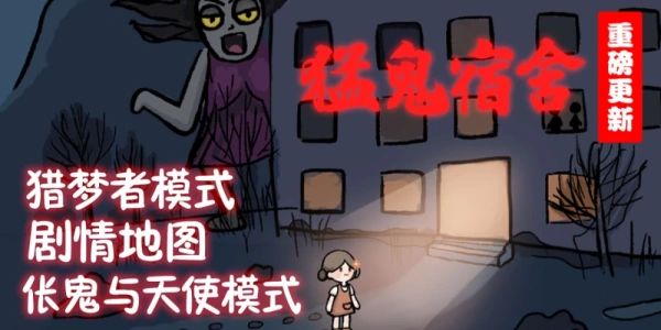 猛鬼宿舍破解版无限金币无限钻石游戏合集