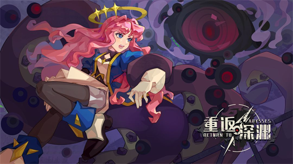 重返深渊