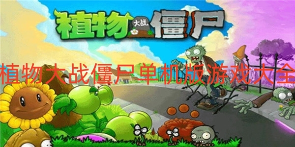 植物大战僵尸单机版游戏大全