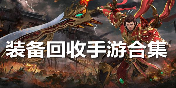 装备回收手游合集