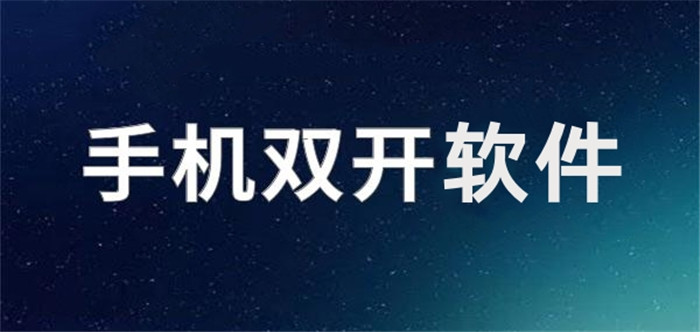 双开软件合集