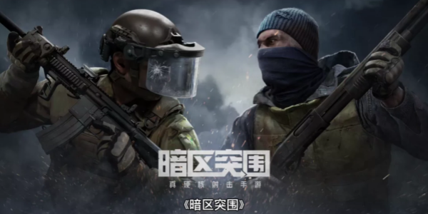 暗区突围破解版游戏合集