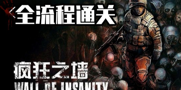 疯狂之墙游戏合集