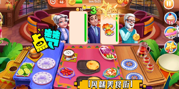 风味美食街地图全部解锁