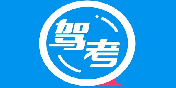 驾校科目一免费练题软件