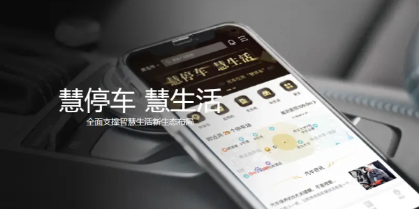 慧停车app合集