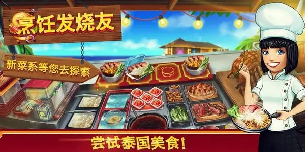 烹饪发烧友破解版游戏合集