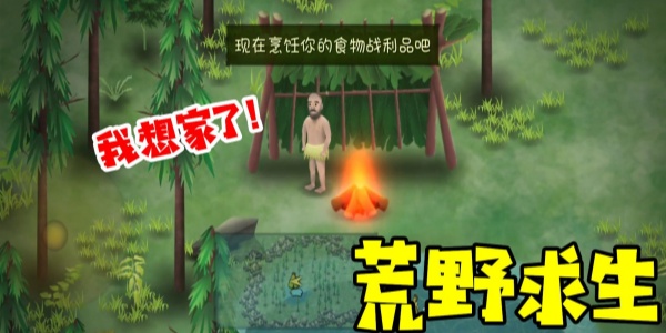 挨饿荒野破解版游戏合集