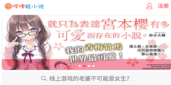 看日本轻小说的app