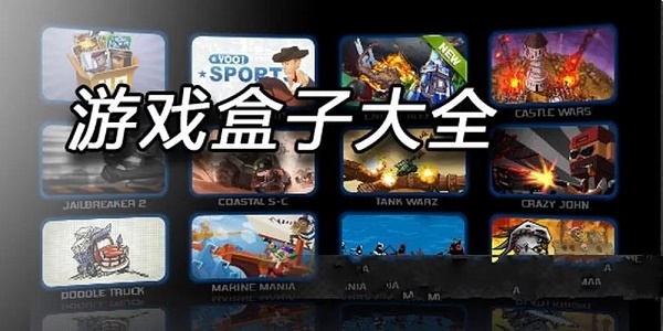 免费游戏盒子大全