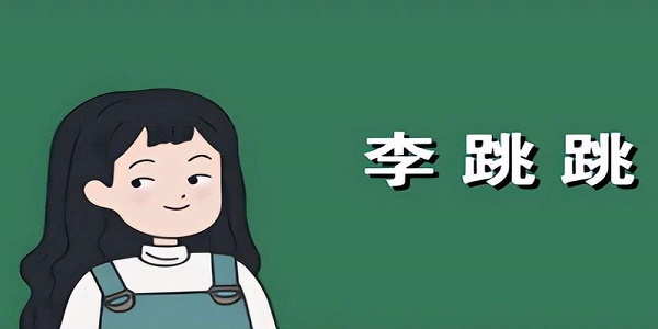 李跳跳手机版官网版