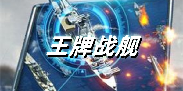 王牌战舰