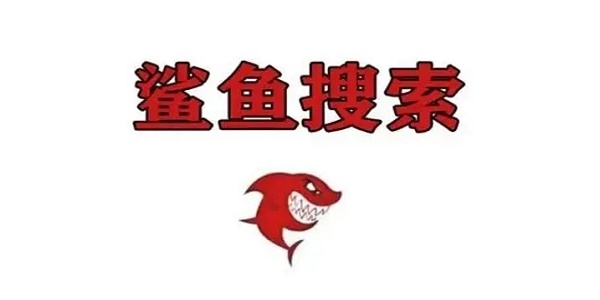 鲨鱼搜索最新版官网版