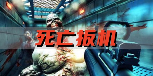 死亡扳机