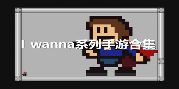 I wanna系列手游合集