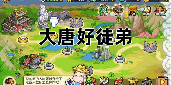大唐好徒弟