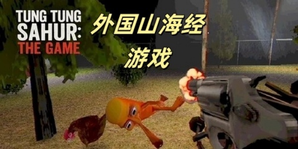 外国山海经游戏