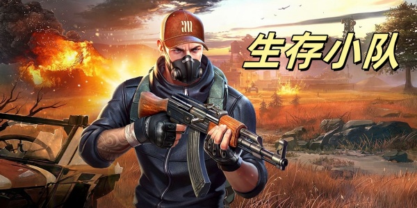 生存小队