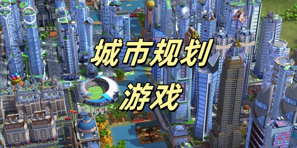 城市规划游戏