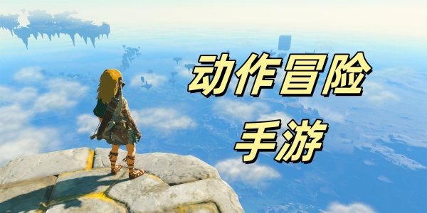 动作冒险手游