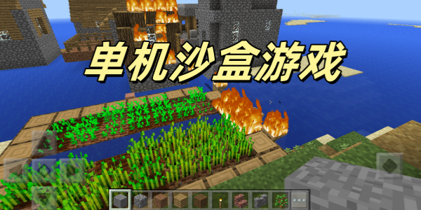 单机沙盒游戏