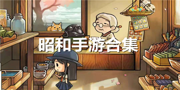 昭和手游合集
