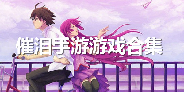 催泪手游游戏合集