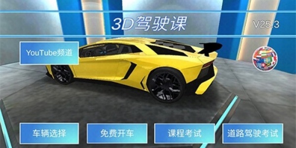 3d驾驶课