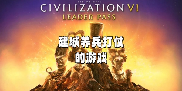 建城养兵打仗的游戏