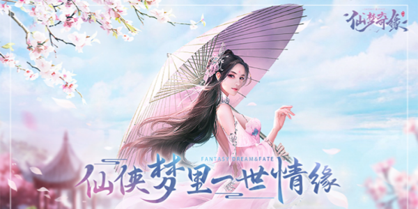 仙梦奇缘