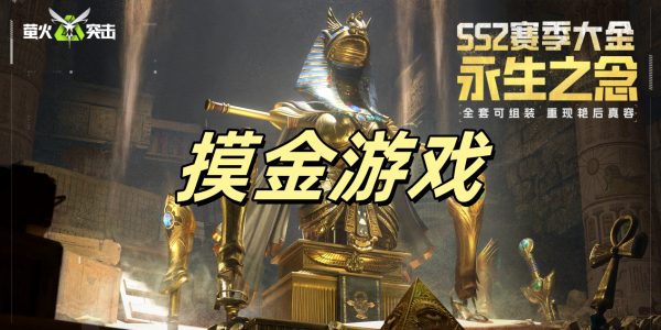摸金游戏