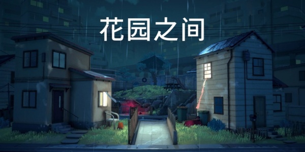 花园之间