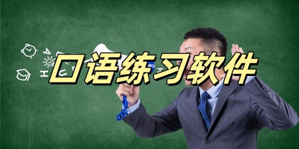 口语练习软件