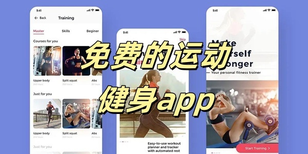 免费的运动健身app
